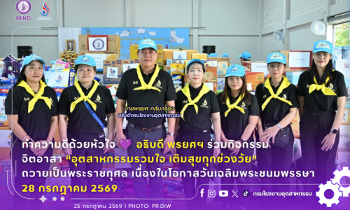 ทำความดีด้วยหัวใจ 💜 อธิบดี พรยศฯ ร่วมกิจกรรมจิตอาสา “อุตสาหกรรมรวมใจ เติมสุขทุกช่วงวัย” ถวายเป็นพระราชกุศล เนื่องในโอกาสวันเฉลิมพระชนมพรรษา 28 กรกฎาคม 2569