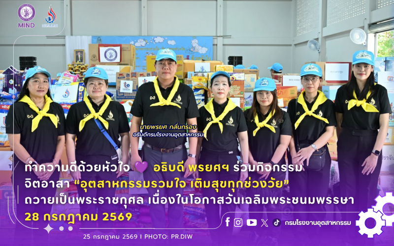 You are currently viewing ทำความดีด้วยหัวใจ 💜 อธิบดี พรยศฯ ร่วมกิจกรรมจิตอาสา “อุตสาหกรรมรวมใจ เติมสุขทุกช่วงวัย” ถวายเป็นพระราชกุศล เนื่องในโอกาสวันเฉลิมพระชนมพรรษา 28 กรกฎาคม 2569