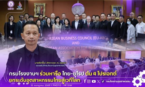 กรมโรงงานฯ ร่วมหารือ ไทย-ยุโรป ดัน 4 โปรเจกต์ ยกระดับอุตสาหกรรมไทยสู่เวทีโลก