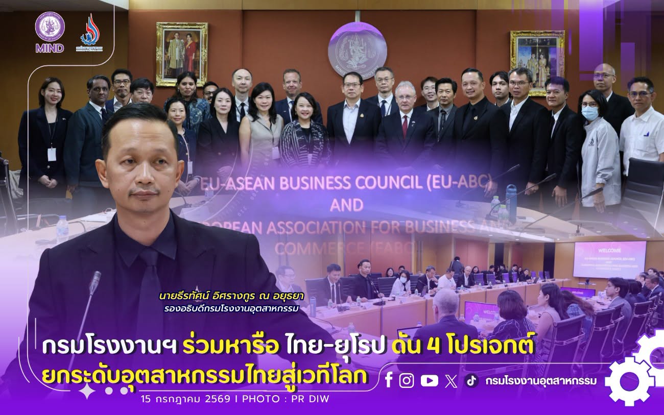 You are currently viewing กรมโรงงานฯ ร่วมหารือ ไทย-ยุโรป ดัน 4 โปรเจกต์ ยกระดับอุตสาหกรรมไทยสู่เวทีโลก