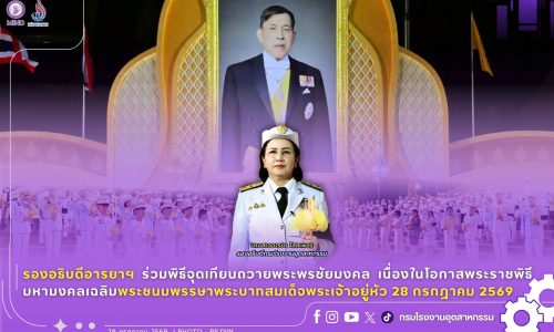 รองอธิบดีอารยาฯ ร่วมพิธีจุดเทียนถวายพระพรชัยมงคล เนื่องในโอกาสพระราชพิธีมหามงคลเฉลิมพระชนมพรรษาพระบาทสมเด็จพระเจ้าอยู่หัว 28 กรกฎาคม 2569