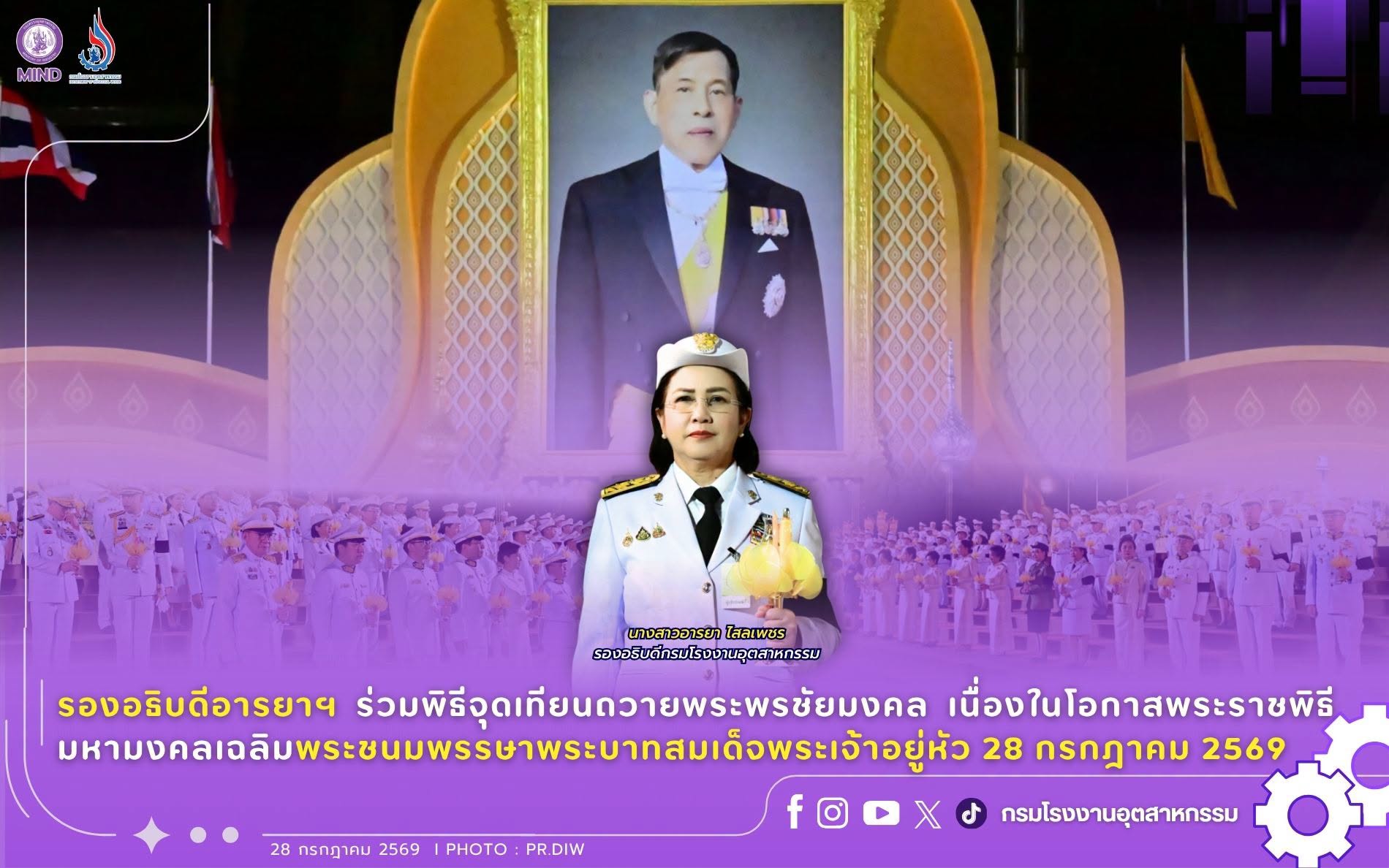 You are currently viewing รองอธิบดีอารยาฯ ร่วมพิธีจุดเทียนถวายพระพรชัยมงคล เนื่องในโอกาสพระราชพิธีมหามงคลเฉลิมพระชนมพรรษาพระบาทสมเด็จพระเจ้าอยู่หัว 28 กรกฎาคม 2569