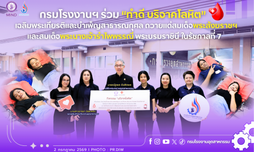 กรมโรงงานฯ ร่วม “ทำดี บริจาคโลหิต” เฉลิมพระเกียรติและบำเพ็ญสาธารณกุศล ถวายแด่สมเด็จพระสังฆราชฯ และสมเด็จพระนางเจ้ารําไพพรรณี พระบรมราชินี ในรัชกาลที่ 7