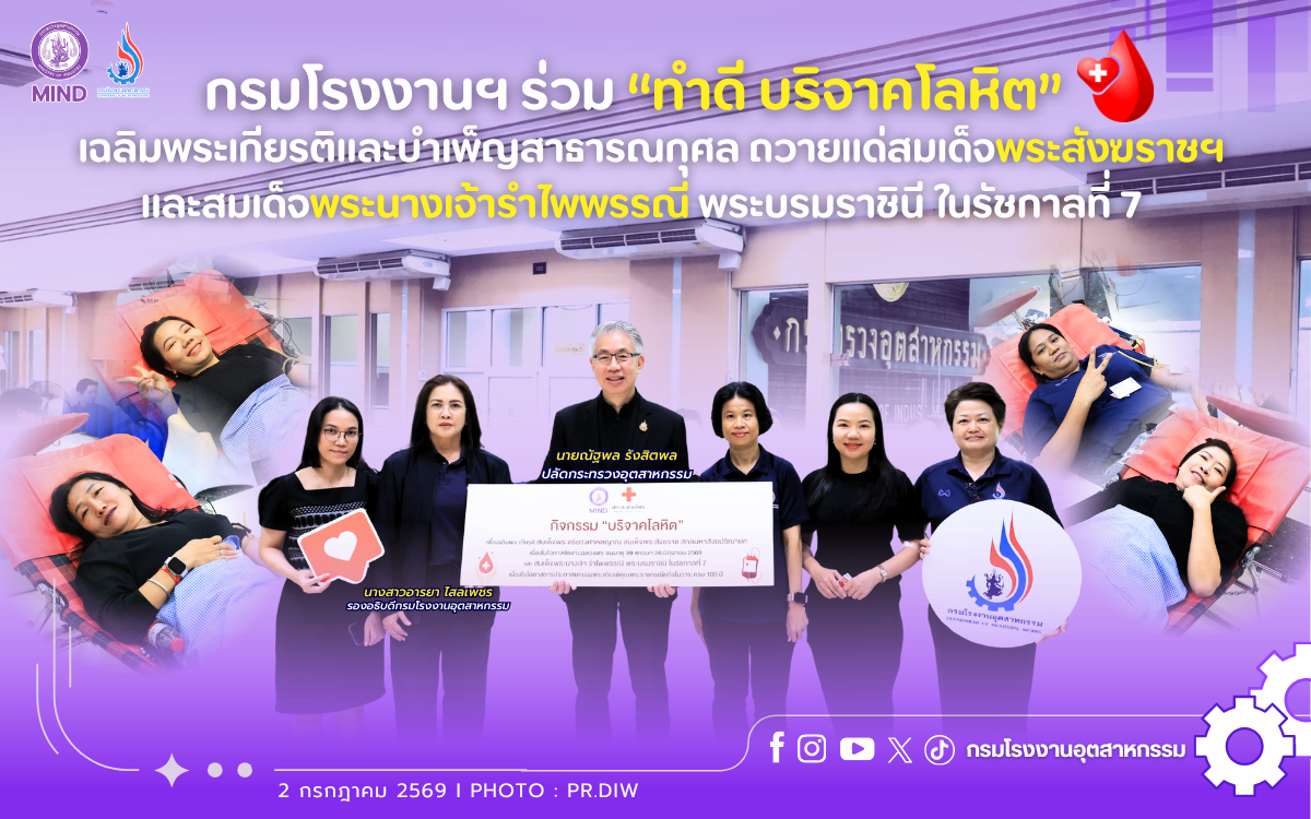 You are currently viewing กรมโรงงานฯ ร่วม “ทำดี บริจาคโลหิต” เฉลิมพระเกียรติและบำเพ็ญสาธารณกุศล ถวายแด่สมเด็จพระสังฆราชฯ และสมเด็จพระนางเจ้ารําไพพรรณี พระบรมราชินี ในรัชกาลที่ 7