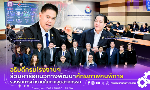 อธิบดีกรมโรงงานฯ ร่วมหารือแนวทางพัฒนาศักยภาพคนพิการ รองรับการทำงานในภาคอุตสาหกรรม♿🏭