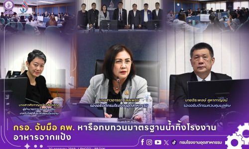 กรอ. จับมือ คพ. หารือมาตรฐานน้ำทิ้งโรงงานอาหารจากแป้ง