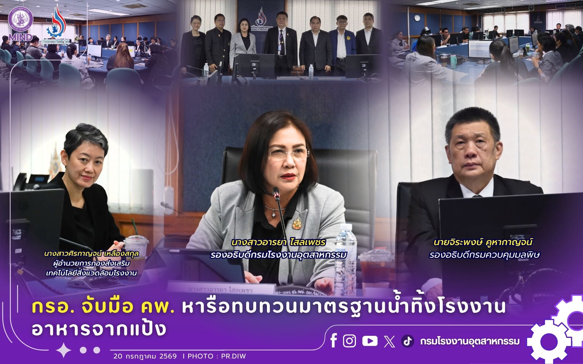 You are currently viewing กรอ. จับมือ คพ. หารือมาตรฐานน้ำทิ้งโรงงานอาหารจากแป้ง