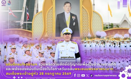อธิบดีกรมโรงงานฯ ร่วมพิธีถวายสัตย์ปฏิญาณเพื่อเป็นข้าราชการที่ดีและพลังของแผ่นดิน เนื่องในโอกาสวันเฉลิมพระชนมพรรษาพระบาทสมเด็จพระเจ้าอยู่หัว 28 กรกฎาคม 2569