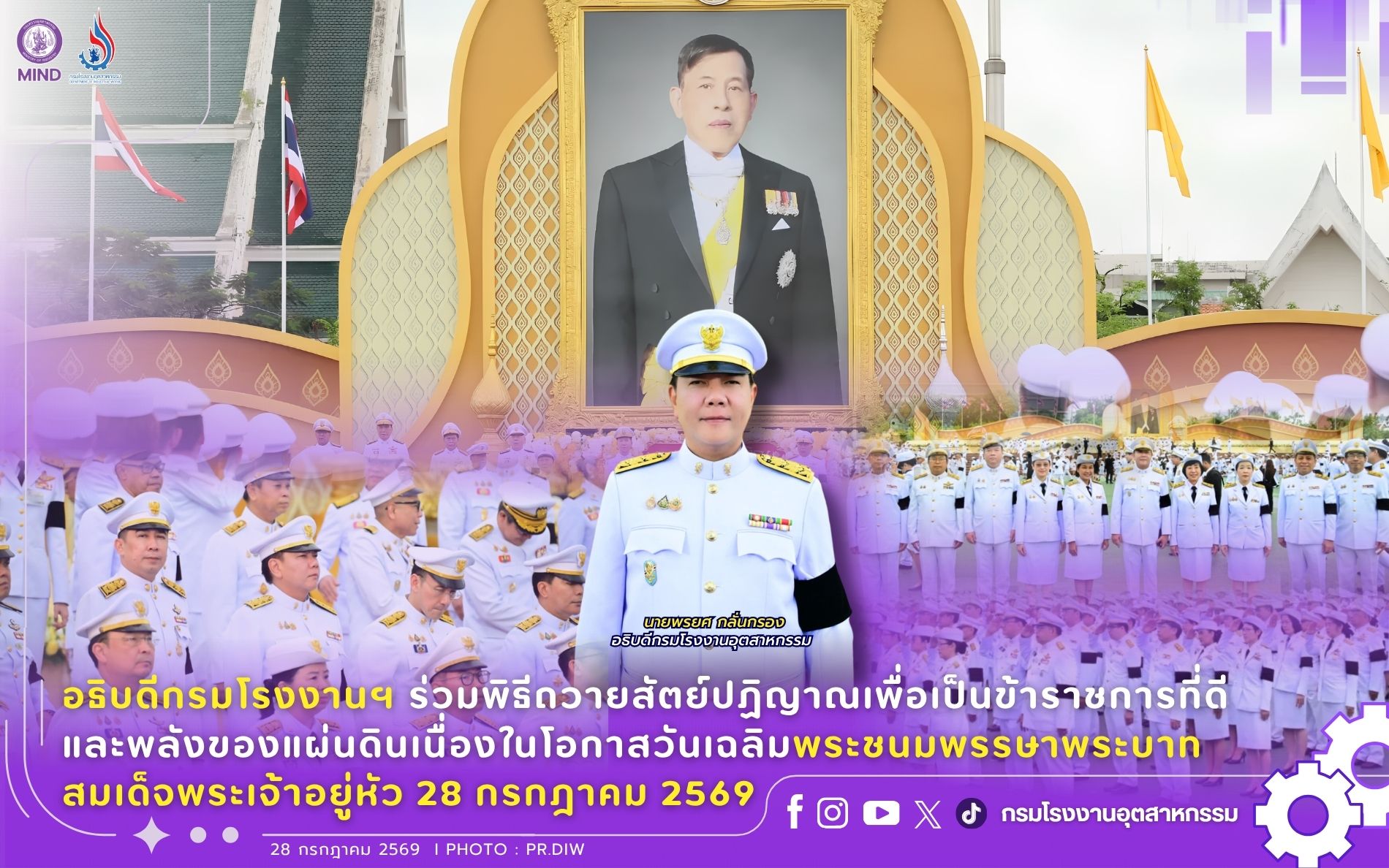 You are currently viewing อธิบดีกรมโรงงานฯ ร่วมพิธีถวายสัตย์ปฏิญาณเพื่อเป็นข้าราชการที่ดีและพลังของแผ่นดิน เนื่องในโอกาสวันเฉลิมพระชนมพรรษาพระบาทสมเด็จพระเจ้าอยู่หัว 28 กรกฎาคม 2569