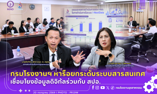 กรมโรงงานฯ หารือยกระดับระบบสารสนเทศ เชื่อมโยงข้อมูลดิจิทัลร่วมกับ สปอ.📊🖥️✨