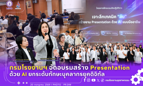 กรมโรงงานฯ จัดอบรมสร้าง Presentation ด้วย AI ยกระดับทักษะบุคลากรยุคดิจิทัล🤖✨