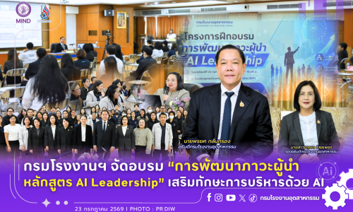 กรมโรงงานฯ จัดอบรม “การพัฒนาภาวะผู้นำ หลักสูตร AI Leadership” เสริมทักษะการบริหารด้วย AI 💪🤖💻