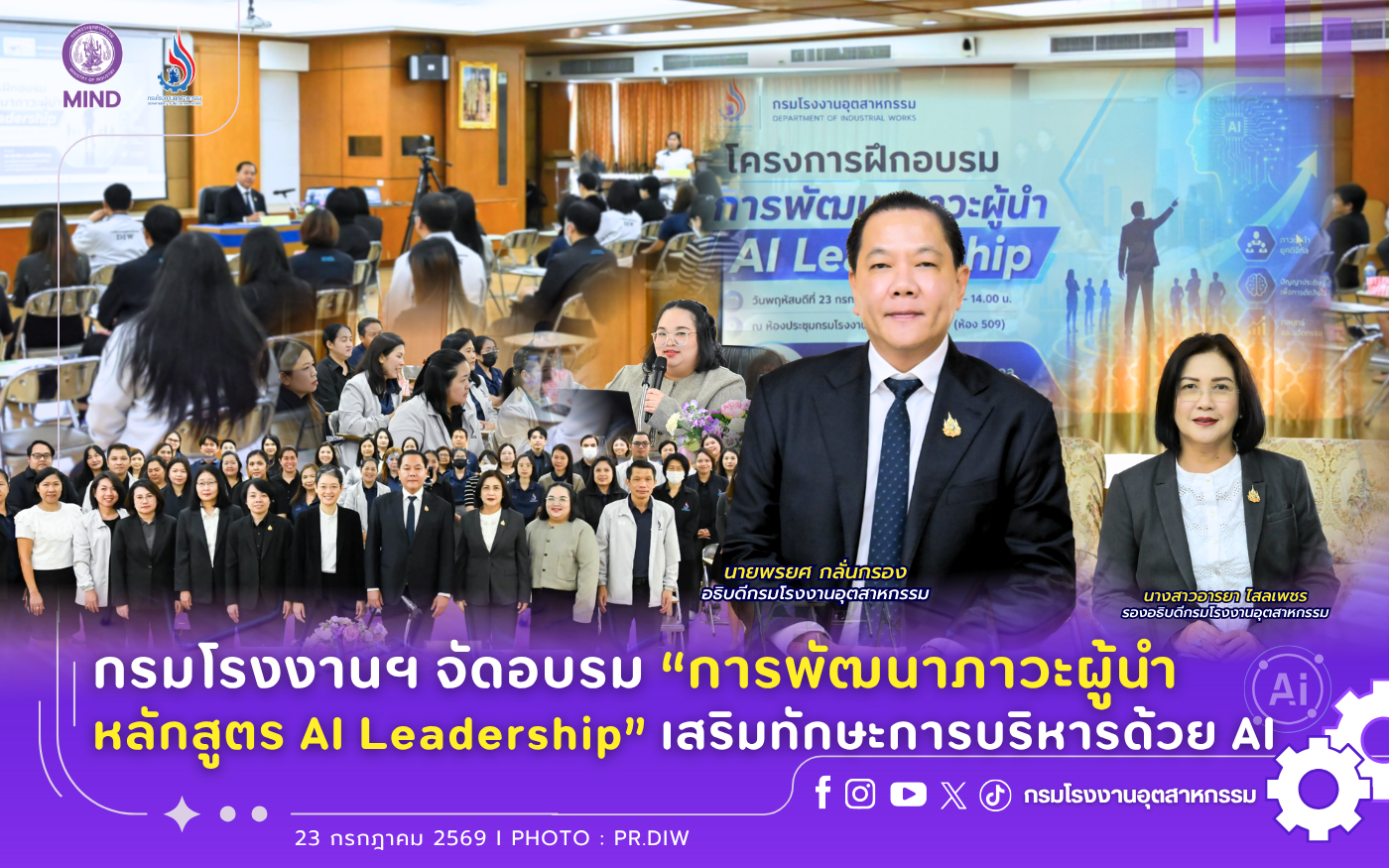 You are currently viewing กรมโรงงานฯ จัดอบรม “การพัฒนาภาวะผู้นำ หลักสูตร AI Leadership” เสริมทักษะการบริหารด้วย AI 💪🤖💻