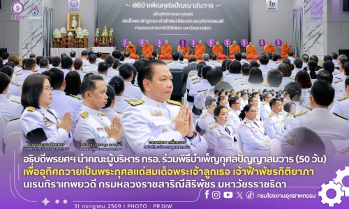 อธิบดีพรยศฯ นำคณะผู้บริหาร กรอ. ร่วมพิธีบำเพ็ญกุศลปัญญาสมวาร (50 วัน) เพื่ออุทิศถวายเป็นพระราชกุศลแด่ สมเด็จพระเจ้าลูกเธอเจ้าฟ้าพัชรกิติยาภา นเรนทิราเทพยวดี กรมหลวงราชสาริณีสิริพัชร มหาวัชรราชธิดา