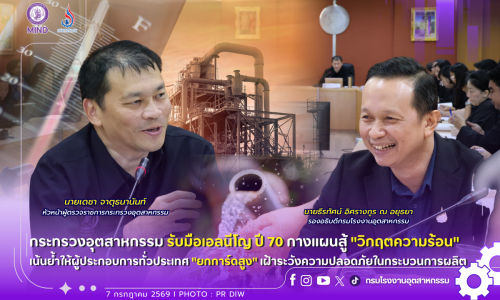 🚨🏭☀️⚡️กระทรวงอุตสาหกรรม รับมือเอลนีโญ ปี70 กางแผนสู้ “วิกฤตความร้อน” เน้นย้ำให้ผู้ประกอบการทั่วประเทศ “#ยกการ์ดสูง” เฝ้าระวังความปลอดภัยในกระบวนการผลิต