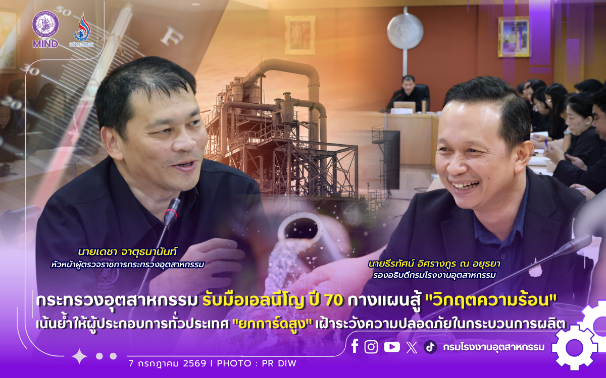 You are currently viewing 🚨🏭☀️⚡️กระทรวงอุตสาหกรรม รับมือเอลนีโญ ปี70 กางแผนสู้ “วิกฤตความร้อน” เน้นย้ำให้ผู้ประกอบการทั่วประเทศ “#ยกการ์ดสูง” เฝ้าระวังความปลอดภัยในกระบวนการผลิต