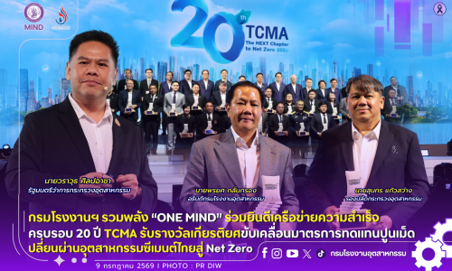 กรมโรงงานฯ รวมพลัง “ONE MIND” ร่วมยินดีเครือข่ายความสำเร็จครบรอบ 20 ปี TCMA 🏆รับรางวัลเกียรติยศ ขับเคลื่อนมาตรการทดแทนปูนเม็ด เปลี่ยนผ่านอุตสาหกรรมซีเมนต์ไทยสู่ Net Zero 🏗️♻️🌏