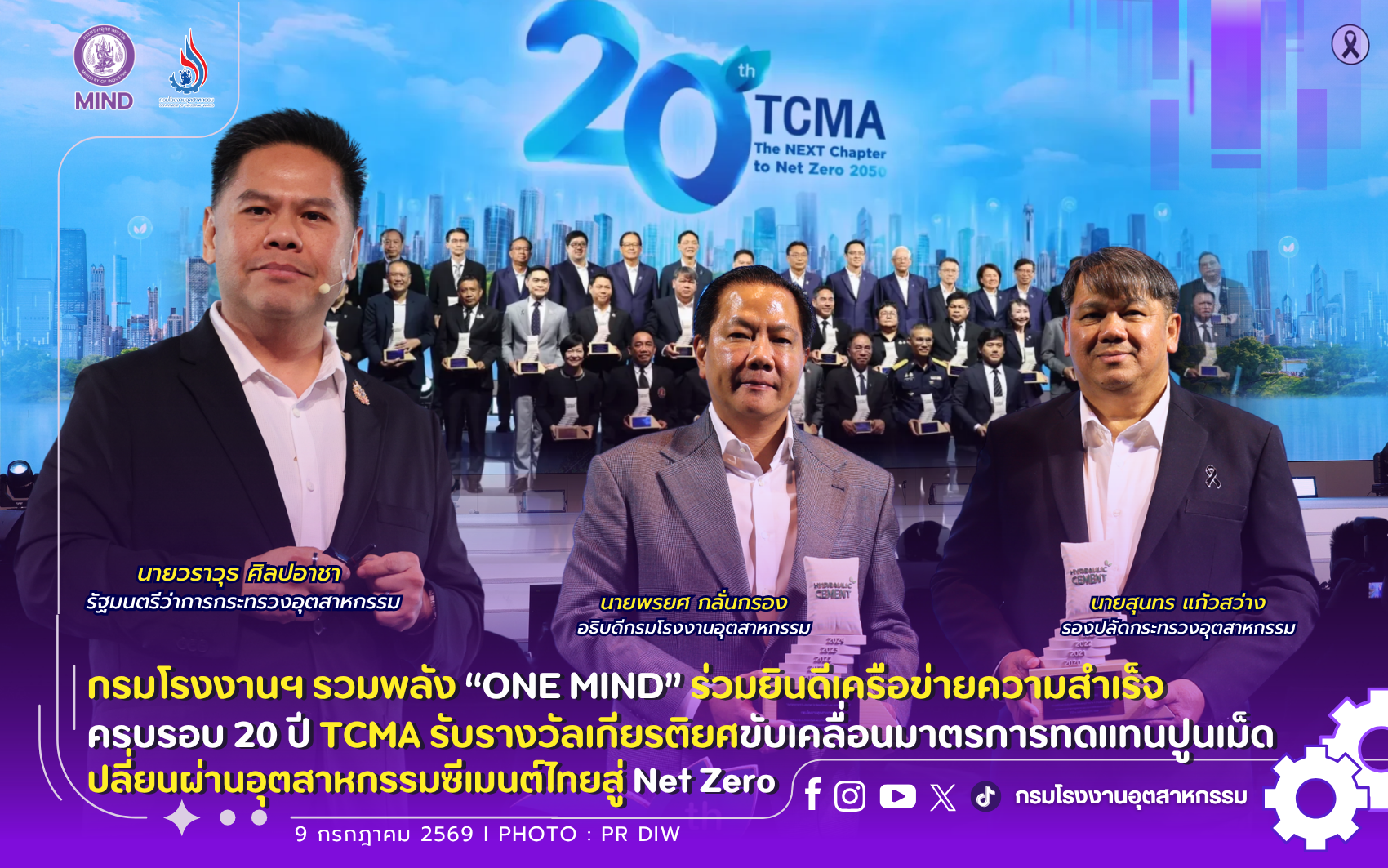 You are currently viewing กรมโรงงานฯ รวมพลัง “ONE MIND” ร่วมยินดีเครือข่ายความสำเร็จครบรอบ 20 ปี TCMA 🏆รับรางวัลเกียรติยศ ขับเคลื่อนมาตรการทดแทนปูนเม็ด เปลี่ยนผ่านอุตสาหกรรมซีเมนต์ไทยสู่ Net Zero 🏗️♻️🌏
