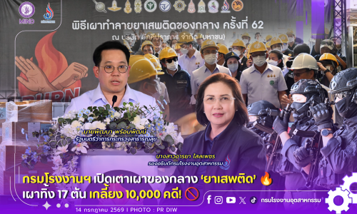 กรมโรงงานฯ เปิดเตาเผา #ของกลาง ‘ยาเสพติด’ 🔥 เผาทิ้ง 17 ตัน เกลี้ยง 10,000 คดี! 🚫