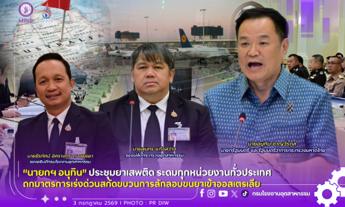 “นายกฯ อนุทิน” ประชุมยาเสพติด ระดมทุกหน่วยงานทั่วประเทศ ถกมาตรการเร่งด่วน #สกัดขบวนการลักลอบขนยาเข้าออสเตรเลีย 🇦🇺👮✈️