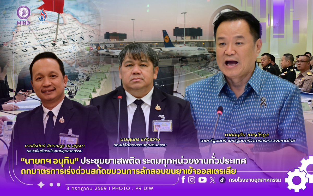 You are currently viewing “นายกฯ อนุทิน” ประชุมยาเสพติด ระดมทุกหน่วยงานทั่วประเทศ ถกมาตรการเร่งด่วน #สกัดขบวนการลักลอบขนยาเข้าออสเตรเลีย 🇦🇺👮✈️