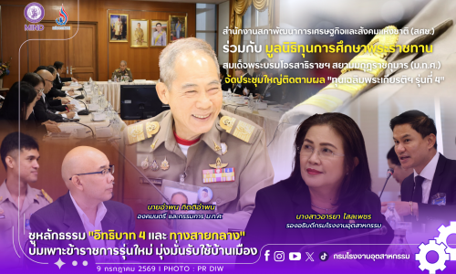 🚀 สำนักงานสภาพัฒนาการเศรษฐกิจและสังคมแห่งชาติ (สศช.)  ร่วมกับ มูลนิธิทุนการศึกษาพระราชทาน สมเด็จพระบรมโอรสาธิราชฯ สยามมกุฎราชกุมาร (ม.ท.ศ.)  จัดประชุมใหญ่ติดตามผล “ทุนเฉลิมพระเกียรติฯ รุ่นที่ 4” ชูหลักธรรม “อิทธิบาท 4 และทางสายกลาง” บ่มเพาะข้าราชการรุ่นใหม่ มุ่งมั่นรับใช้บ้านเมือง🎓💫