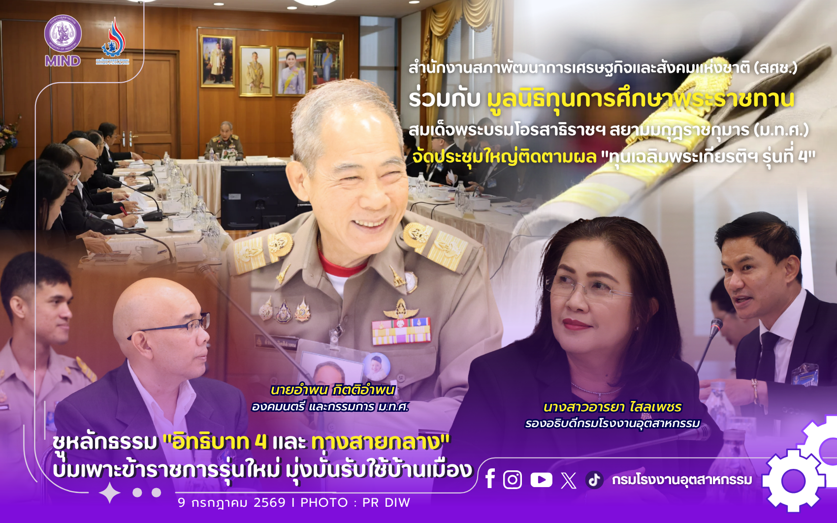 You are currently viewing 🚀 สำนักงานสภาพัฒนาการเศรษฐกิจและสังคมแห่งชาติ (สศช.)  ร่วมกับ มูลนิธิทุนการศึกษาพระราชทาน สมเด็จพระบรมโอรสาธิราชฯ สยามมกุฎราชกุมาร (ม.ท.ศ.)  จัดประชุมใหญ่ติดตามผล “ทุนเฉลิมพระเกียรติฯ รุ่นที่ 4” ชูหลักธรรม “อิทธิบาท 4 และทางสายกลาง” บ่มเพาะข้าราชการรุ่นใหม่ มุ่งมั่นรับใช้บ้านเมือง🎓💫