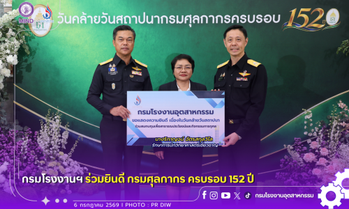 กรมโรงงานฯ ร่วมยินดี ศุลกากร ครบรอบ 152 ปี 🌼🎉
