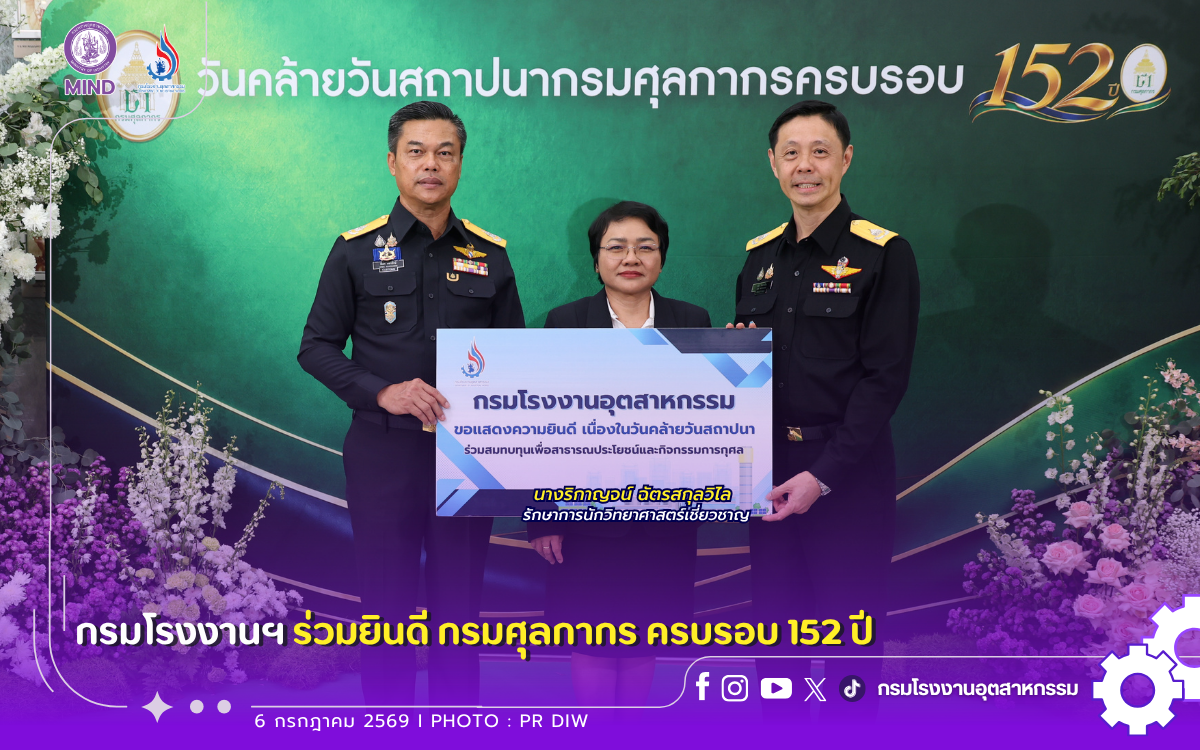 You are currently viewing กรมโรงงานฯ ร่วมยินดี ศุลกากร ครบรอบ 152 ปี 🌼🎉