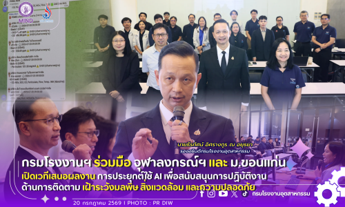 กรมโรงงานฯ ร่วมมือ จุฬาลงกรณ์ฯ และ ม.ขอนแก่น เปิดเวทีเสนอผลงาน “การประยุกต์ใช้ AI เพื่อสนับสนุนการปฏิบัติงานด้านการติดตาม เฝ้าระวังมลพิษ สิ่งแวดล้อม และความปลอดภัย” 🌿🏭