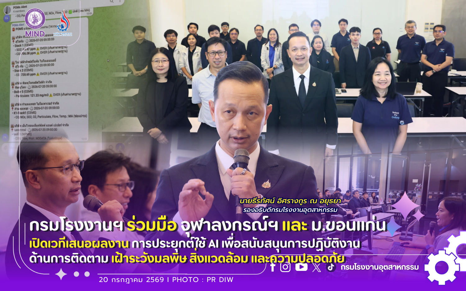 You are currently viewing กรมโรงงานฯ ร่วมมือ จุฬาลงกรณ์ฯ และ ม.ขอนแก่น เปิดเวทีเสนอผลงาน “การประยุกต์ใช้ AI เพื่อสนับสนุนการปฏิบัติงานด้านการติดตาม เฝ้าระวังมลพิษ สิ่งแวดล้อม และความปลอดภัย” 🌿🏭