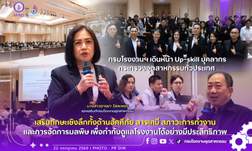 กรมโรงงานฯ เดินหน้า Up-skill บุคลากรกระทรวงอุตสาหกรรมทั่วประเทศ เสริมทักษะเชิงลึกทั้งด้านอัคคีภัย สารเคมี สภาวะการทำงาน และการจัดการมลพิษ เพื่อกำกับดูแลโรงงานได้อย่างมีประสิทธิภาพ