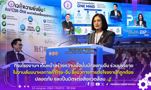กรมโรงงานฯ เดินหน้าสร้างความเชื่อมั่นนักลงทุนจีน 🏭⚖ร่วมบรรยายในงานสัมมนาหอการค้าไทย-จีน ชี้แนวทางการตั้งโรงงานที่ถูกต้อง ปลอดภัย และเป็นมิตรต่อสิ่งแวดล้อม 🍃