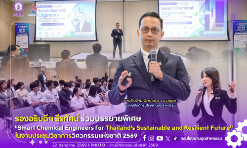 รองอธิบดีฯ ธีรทัศน์ ร่วมบรรยายพิเศษ “Smart Chemical Engineers for Thailand’s Sustainable and Resilient Future” ในงานประชุมวิชาการวิศวกรรมแห่งชาติ 2569 ⚙️👷‍♀️👷