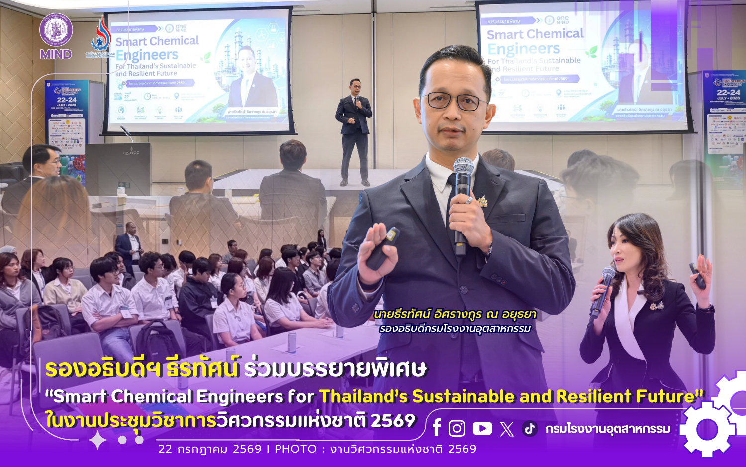 You are currently viewing รองอธิบดีฯ ธีรทัศน์ ร่วมบรรยายพิเศษ “Smart Chemical Engineers for Thailand’s Sustainable and Resilient Future” ในงานประชุมวิชาการวิศวกรรมแห่งชาติ 2569 ⚙️👷‍♀️👷