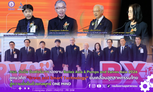 กรอ. จับมือ อินฟอร์มา มาร์เก็ตส์ ประเทศไทย เปิดงาน Boilex Asia และ Pumps and Valves Asia 2026 ชูแนวคิด 🍃“Green and Smart Technology” 📌ขับเคลื่อนอุตสาหกรรมไทยสู่ความยั่งยืนด้วยกลยุทธ์ ONE MIND💜