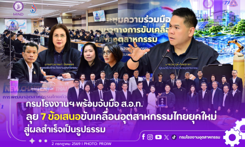 กรมโรงงานฯ พร้อมจับมือ ส.อ.ท. ลุย 7 ข้อเสนอขับเคลื่อนอุตสาหกรรมไทยยุคใหม่สู่ผลสำเร็จเป็นรูปธรรม