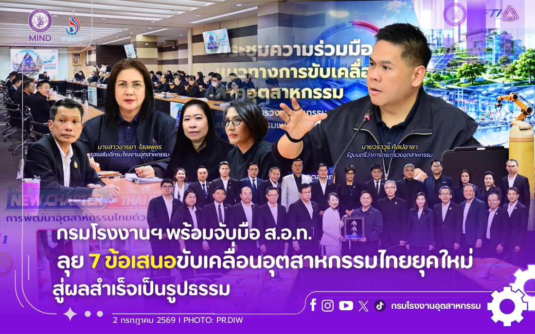 You are currently viewing กรมโรงงานฯ พร้อมจับมือ ส.อ.ท. ลุย 7 ข้อเสนอขับเคลื่อนอุตสาหกรรมไทยยุคใหม่สู่ผลสำเร็จเป็นรูปธรรม