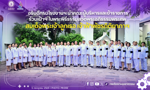 อธิบดีกรมโรงงานฯ นำคณะผู้บริหารและข้าราชการ ร่วมเฝ้าฯ ในพระพิธีธรรมสวดพระอภิธรรมพระศพ สมเด็จพระเจ้าลูกเธอ เจ้าฟ้าพัชรกิติยาภาฯ