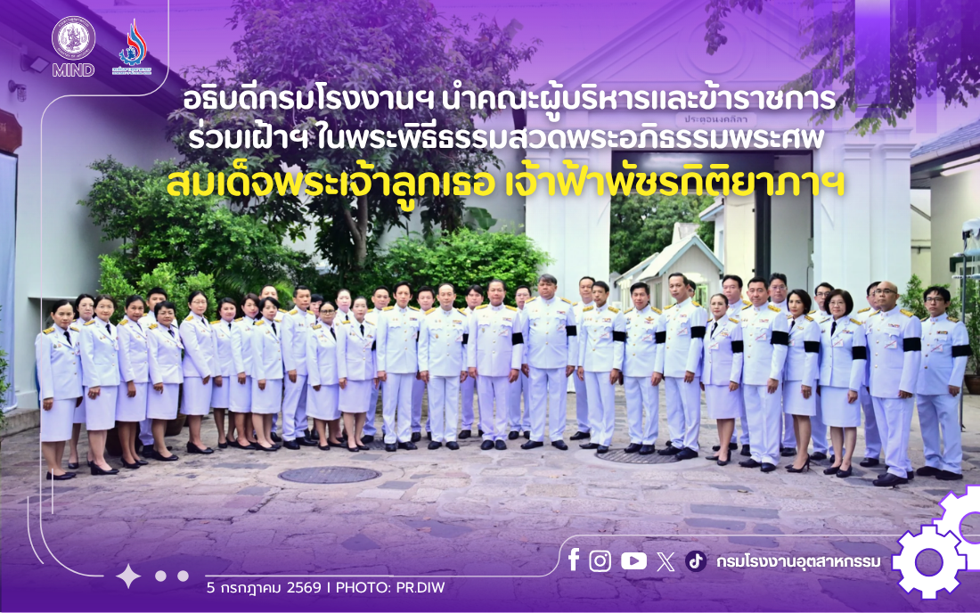 You are currently viewing อธิบดีกรมโรงงานฯ นำคณะผู้บริหารและข้าราชการ ร่วมเฝ้าฯ ในพระพิธีธรรมสวดพระอภิธรรมพระศพ สมเด็จพระเจ้าลูกเธอ เจ้าฟ้าพัชรกิติยาภาฯ