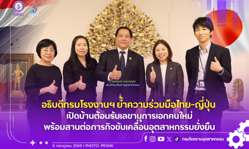 อธิบดีกรมโรงงานฯ ย้ำความร่วมมือไทย-ญี่ปุ่น เปิดบ้านต้อนรับเลขานุการเอกคนใหม่ พร้อมสานต่อภารกิจขับเคลื่อนอุตสาหกรรมยั่งยืน