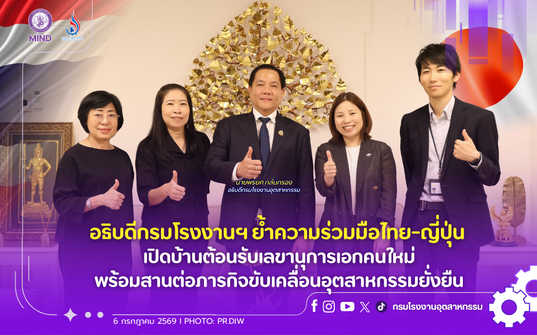 You are currently viewing อธิบดีกรมโรงงานฯ ย้ำความร่วมมือไทย-ญี่ปุ่น เปิดบ้านต้อนรับเลขานุการเอกคนใหม่ พร้อมสานต่อภารกิจขับเคลื่อนอุตสาหกรรมยั่งยืน