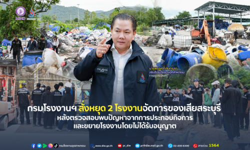 กรมโรงงานฯ สั่งหยุด 2 โรงงานจัดการของเสียสระบุรี  หลังตรวจสอบพบปัญหาจากการประกอบกิจการ และขยายโรงงานโดยไม่ได้รับอนุญาต