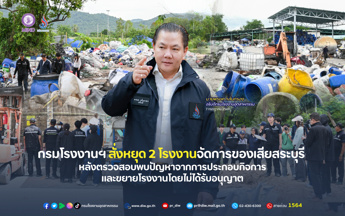 You are currently viewing กรมโรงงานฯ สั่งหยุด 2 โรงงานจัดการของเสียสระบุรี  หลังตรวจสอบพบปัญหาจากการประกอบกิจการ และขยายโรงงานโดยไม่ได้รับอนุญาต