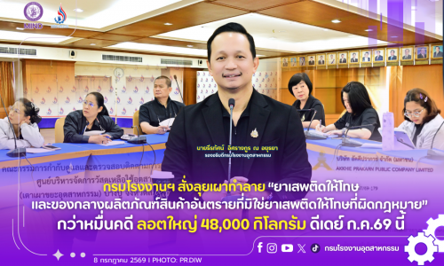 กรมโรงงานฯ สั่งลุยเผาทำลาย “ยาเสพติดให้โทษและของกลางผลิตภัณฑ์สินค้าอันตรายที่มิใช่ยาเสพติดให้โทษที่ผิดกฎหมาย” กว่าหมื่นคดี ลอตใหญ่ 48,000 กิโลกรัม ดีเดย์ ก.ค.69 นี้