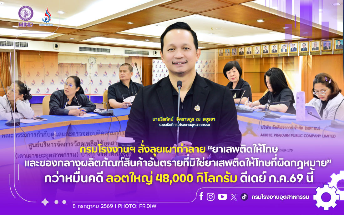 You are currently viewing กรมโรงงานฯ สั่งลุยเผาทำลาย “ยาเสพติดให้โทษและของกลางผลิตภัณฑ์สินค้าอันตรายที่มิใช่ยาเสพติดให้โทษที่ผิดกฎหมาย” กว่าหมื่นคดี ลอตใหญ่ 48,000 กิโลกรัม ดีเดย์ ก.ค.69 นี้