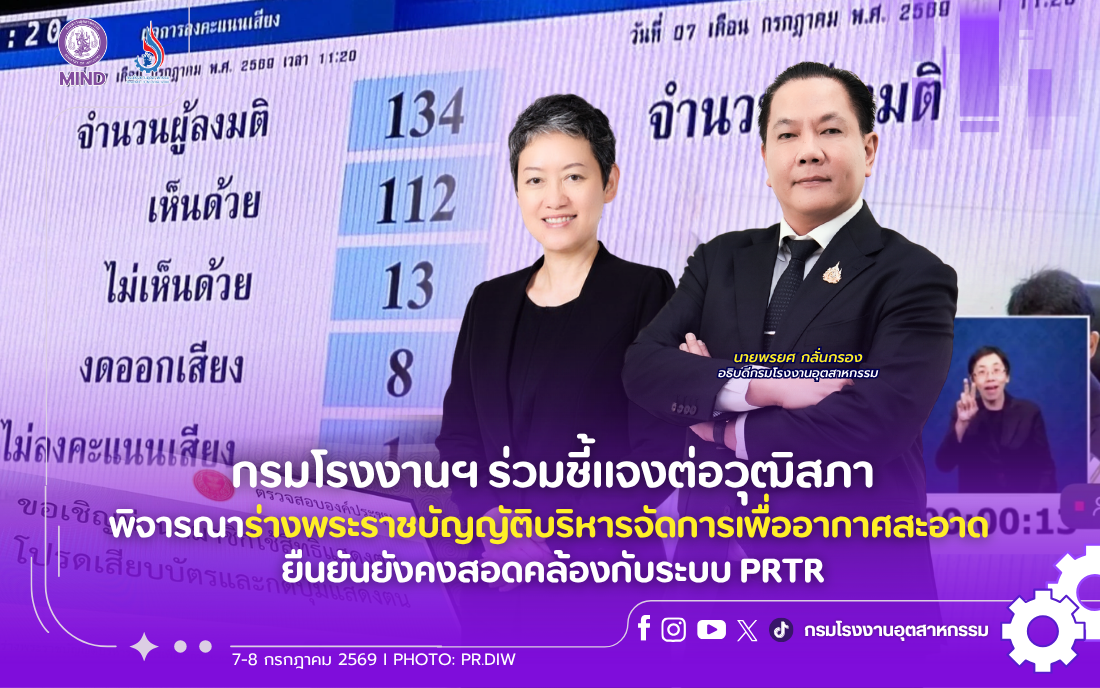 You are currently viewing กรมโรงงานฯ ร่วมชี้แจงต่อวุฒิสภาพิจารณาร่างพระราชบัญญัติบริหารจัดการเพื่ออากาศสะอาด ยืนยันยังคงสอดคล้องกับระบบ PRTR
