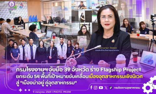 กรมโรงงานฯ จับมือ 39 จังหวัด ร่าง Flagship Project ยกระดับ 54 พื้นที่เป้าหมายขับเคลื่อนเมืองอุตสาหกรรมเชิงนิเวศ สู่ “เมืองน่าอยู่ คู่อุตสาหกรรม”