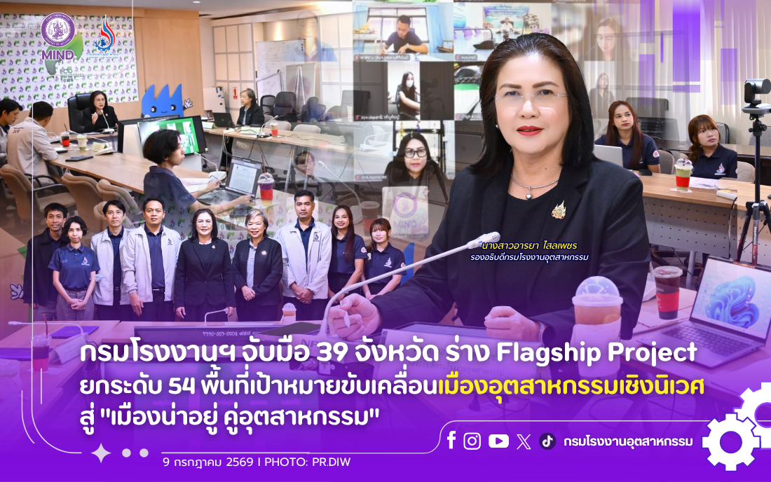 You are currently viewing กรมโรงงานฯ จับมือ 39 จังหวัด ร่าง Flagship Project ยกระดับ 54 พื้นที่เป้าหมายขับเคลื่อนเมืองอุตสาหกรรมเชิงนิเวศ สู่ “เมืองน่าอยู่ คู่อุตสาหกรรม”