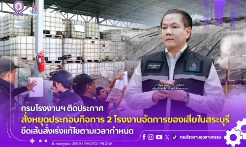กรมโรงงานฯ ติดประกาศสั่งหยุดประกอบกิจการ 2 โรงงานจัดการของเสียในสระบุรี ขีดเส้นสั่งเร่งแก้ไขตามเวลากำหนด